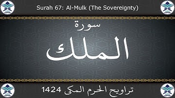 تراويح الحرم المكي 1424 - سورة الملك