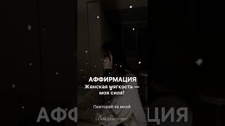 🌺 Женская мягкость — моя сила! 💖  Аффирмация на каждый день