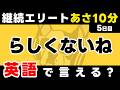 ここまで続いたら、継続のエリート!【5日目】「You're not」だけでこんなに話せる。英語1日1フレーズ。聞き流し+型で瞬間英作文+3秒英作文トレーニング