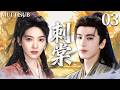 MULTISUB【刺棠 Eternal Love of Thorn】▶EP03 富家千金章若楠为逃婚离家出走，意外邂逅命定之人❤️‍🔥却发现真爱竟是未婚夫张凌赫！🔥#张凌赫 #章若楠