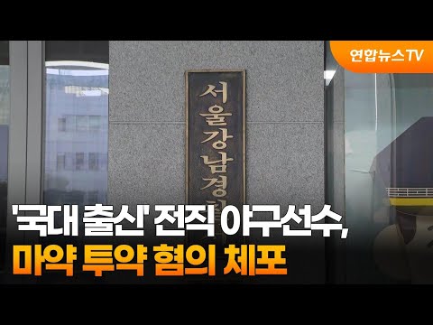 &#39;국대 출신&#39; 전직 야구선수, 마약 투약 혐의 체포 / 연합뉴스TV (YonhapnewsTV)