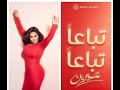  3 جديد شيرين تباعا تباعا 2026