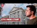 ⚡️ Зеленський призначив тимчасового главу СБУ