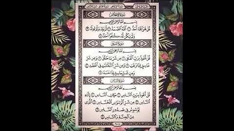 المعوذتين : الاخلاص، الفلق، الناس , سورة الاخلاص مكررة بصوت جميل جدا جدا (بدون اعلانات)