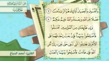 آية٩سورة الحجرات مكرر القارئ أحمد الدباغ