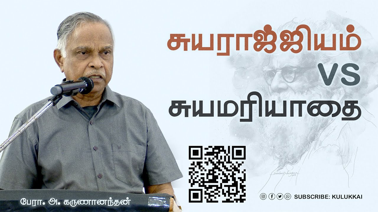 சுயமரியாதை இயக்கத்தின் தேவையும் எதிர்காலமும் | பேரா. அ. கருணானந்தன் | Prof. A. Karunanandan