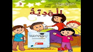 قصة الهدية / المفاجأة السارة / الصديق المخلص / قصة تعليمية و مفيدة للاطفال