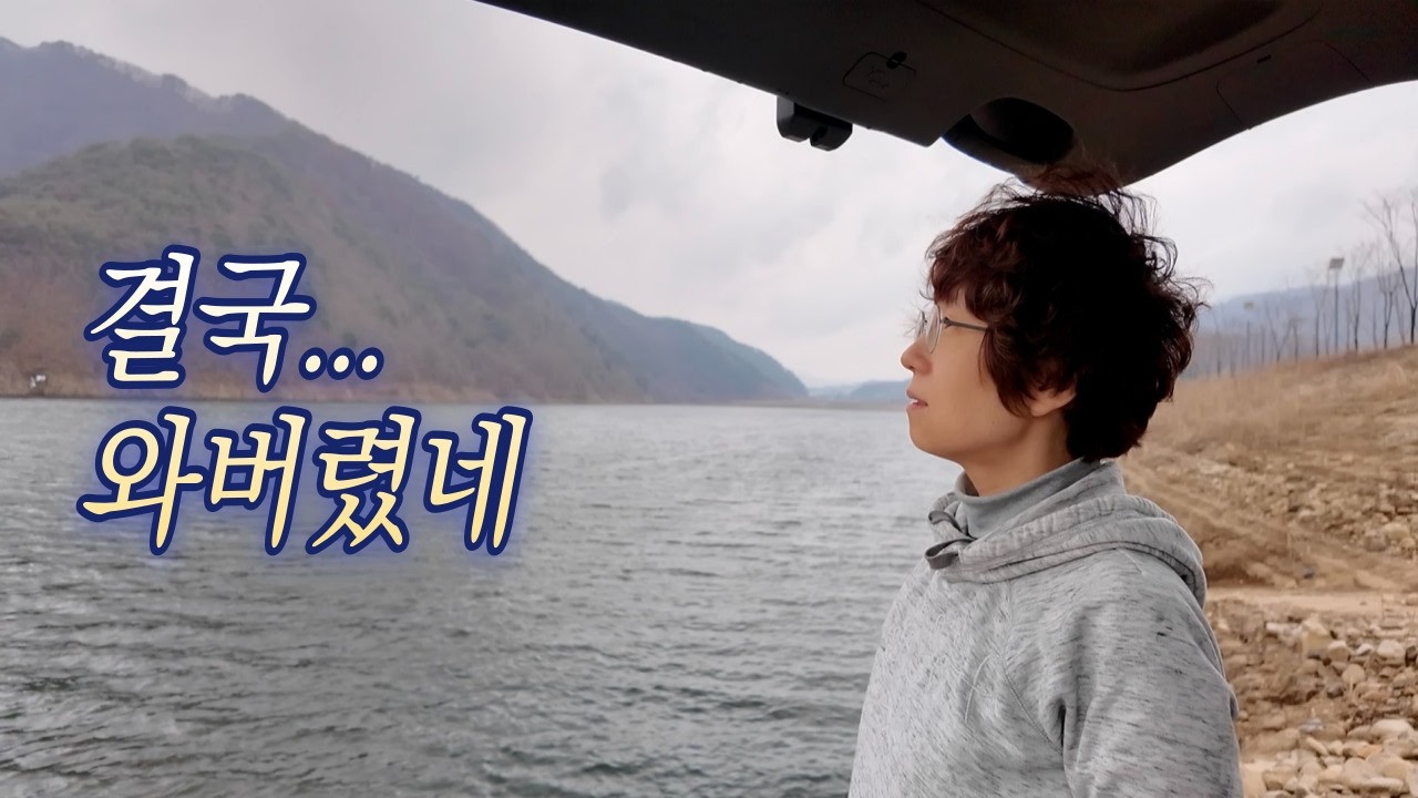 끝날 것 같지 않던 동계 차박... 결국 봄이 와버렸네요