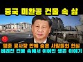 중국반응 | 중국에서 사람들이 왜 미완공(방치된) 건물에 사는가?