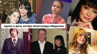 Как сейчас живут вдова и дочь актёра Александра Абдулова