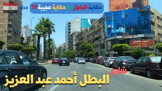 شارع البطل أحمد عبد العزيز|تعرف على الحكاية العجيبه للبطل المصرى|walking in giza|Egyptian streets