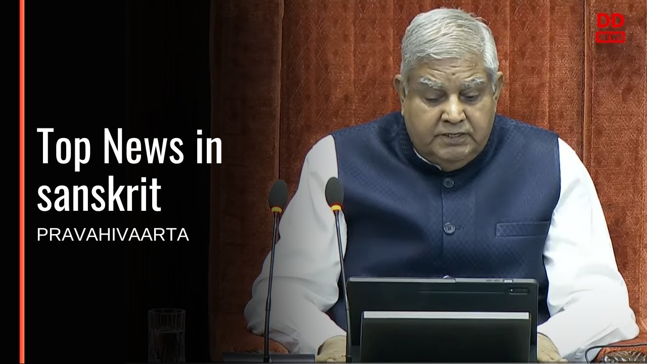 Pravahivaarta | Top News in sanskrit