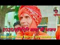 चम्बल नदियां में हरिगिर भजन करें भोले को || हरिगिर बाबा का भजन 2020!! न्यू धमाका गायक अजीत फौजी