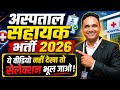 अस्पताल सहायक भर्ती 2026 🔥 पूरी जानकारी | अगर ये वीडियो नहीं देखा तो Selection भूल जाओ!