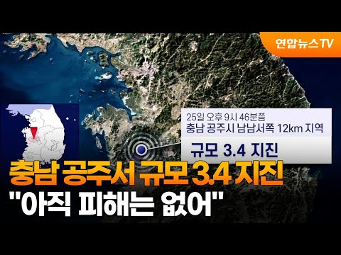 충남 공주서 규모 3.4 지진…&quot;아직 피해는 없어&quot; / 연합뉴스TV (YonhapnewsTV)