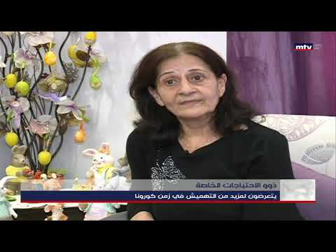 في الاثناء عقبات تعق د وتصع ب حياة ذوي الاحتياجات الخاصة في لبنان خصوصا في زمن كورونا فهل من يهتم