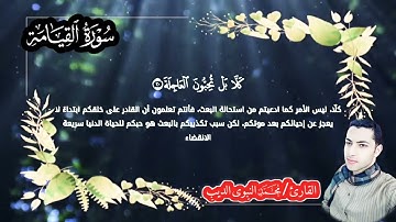 (سورةالقيامة) كاملة بصوت محمد النبوى الديب ❤️
