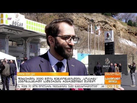 ფეხბურთის 2020 წლის ჩემპიონატისთვის „სოკარმა“ ავტოგასამართი სადგურების რებრენდინგი დაიწყო