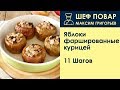 Яблоки фаршированные курицей . Рецепт от шеф повара Максима Григорьева