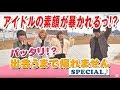 【まなみのりさ新番組始動】アイドルの”素顔”が暴かれるっ!予告編!