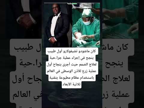 كان ماشودو تشيفولارو أول طبيب ينجح في إجراء عملية جرا حية لعلاج الصمم حيث أجرى بنجاح أول عملية