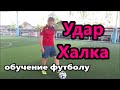 Удар Халка. Обучение удару. Футбол.