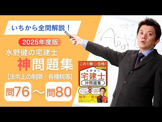 2025年神問題集全問解説 法令上の制限その他・問76～問80 - YouTube