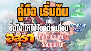 Asura Online | คู่มือ "ลับ" ที่ต้องรู้ฉบับปี 2023 สำหรับผู้เล่นเริ่มต้น screenshot 2