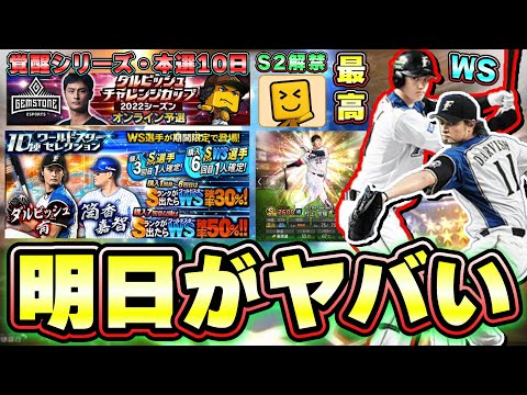 明日イベント・ガチャ予想！遂にシリーズ2解禁！覚醒シリーズ・ワールドスター・ダルビッシュ有・スピリッツ4100選手！新時代が到来します！【プロスピA】