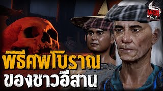 งานศพโบราณ ของชาวอีสาน | หลอนไดอารี่