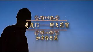花絮:不理妄念(易度门·如法修行)