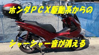 PCX  駆動系　異音　解消　ドリブンフェイスベアリング交換　2021 2 11