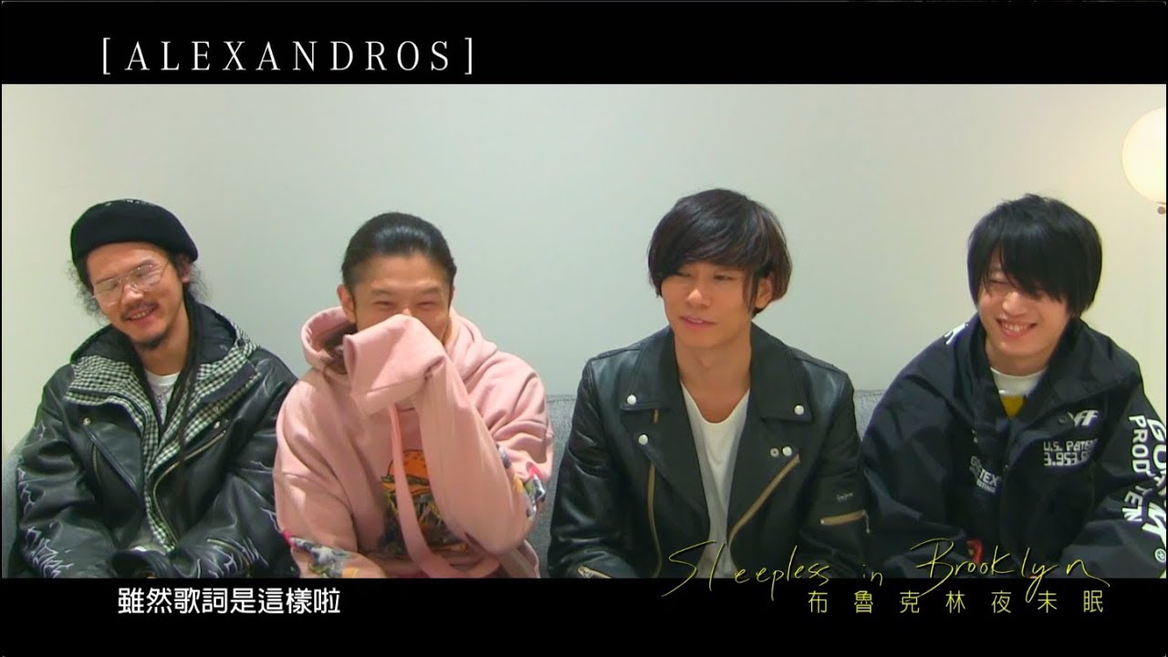 [ALEXANDROS]親自推薦～睡不著的時候聽這首就對啦！