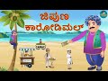 Kannada Moral Stories - ಜಿಪುಣ ಕಾರೋಡಿಮಲ್| Panchatantra Kannada | Kannada Stories | Shinzoo TV