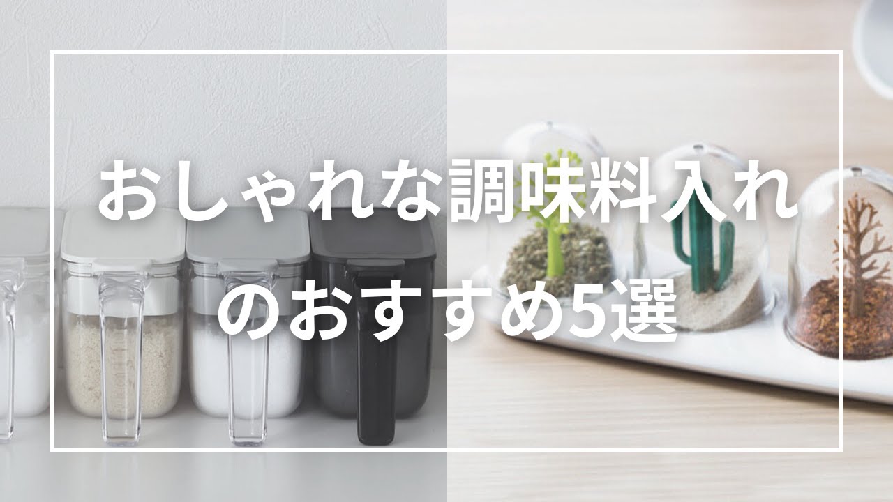 おしゃれな調味料入れのおすすめ5選 - YouTube
