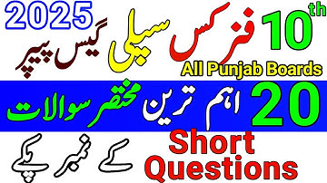10th Physics Important Short Questions 2025 | Class 10 Physics Guess Paper 2025 | Study Hackers