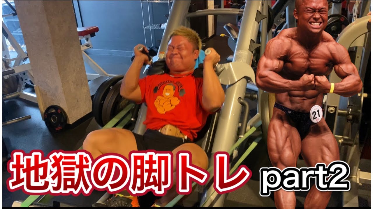 【地獄の脚トレ2】やばすぎる、、、　-ハックスクワット、レバレッジスクワット-