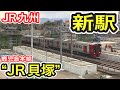 【JR九州】 鹿児島本線の新駅 “JR貝塚駅” を見てきた (2027年開業) 千早～箱崎間 西鉄・地下鉄貝塚駅付近 【新たな駅 工事中 駅名決定！】