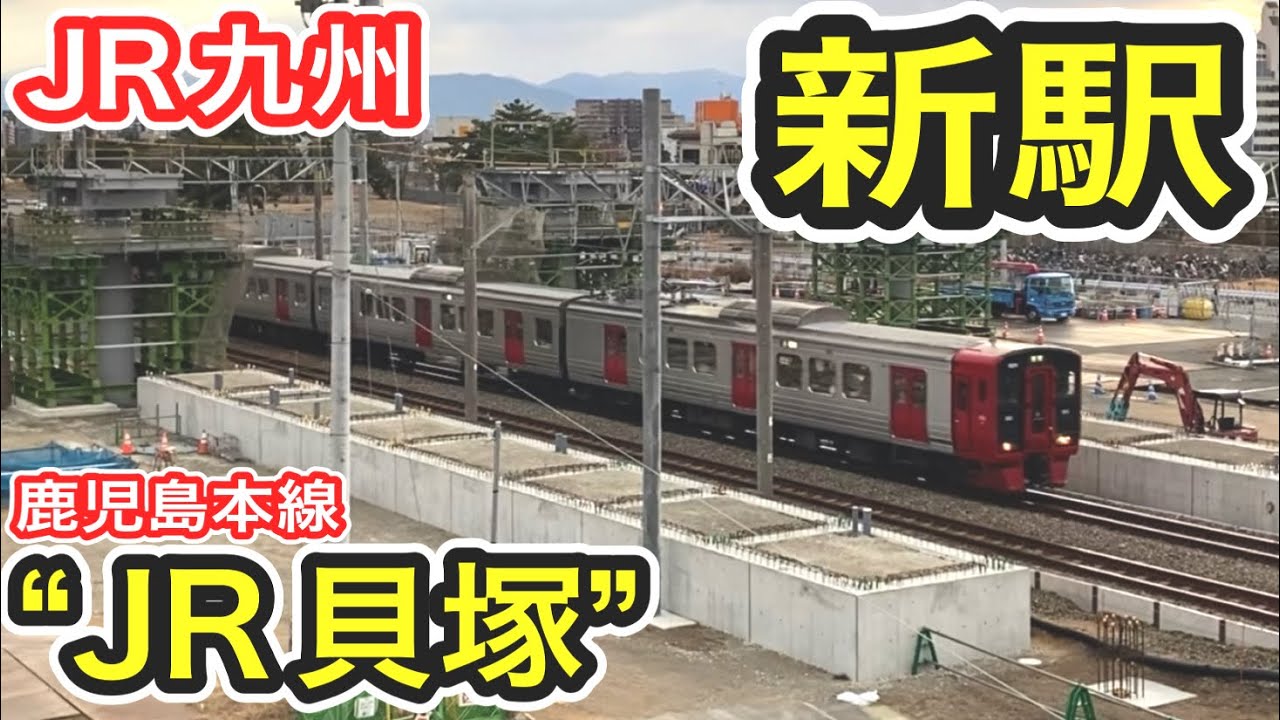 【JR九州】 鹿児島本線の新駅 “JR貝塚駅” を見てきた (2027年開業) 千早～箱崎間 西鉄・地下鉄貝塚駅付近 【新たな駅 工事中 駅名決定！】