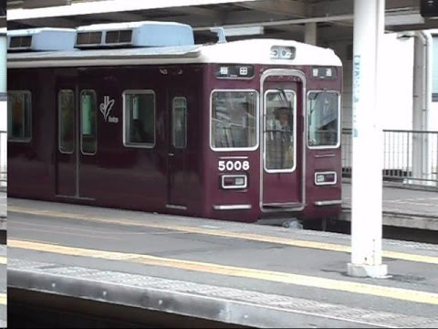 2015.03.08 阪急 5000系 5008F 普通 梅田 行き 発車 西宮北口駅 阪急電車 阪急電鉄