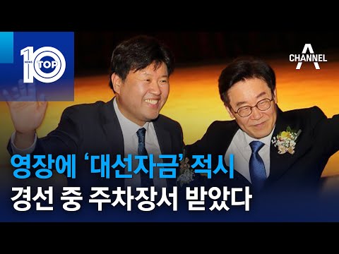 영장에 ‘대선자금’ 적시…경선 중 <strong>주차장서</strong> 받았다 | 뉴스TOP 10