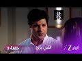 !مسلسل قلبي برئ الحلقة 3 | ابهيمانيو يحاول كسب قلب شيفاني