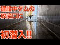 史上初公開！？建設工事中ダムの放流用トンネルに初潜入しました！！足羽川ダム建設工事現場見学Part2【SiphonTV420】