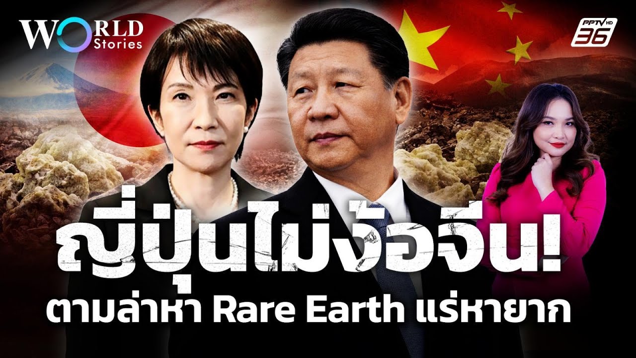 ศึกท้าชน! มหาอำนาจ "ญี่ปุ่น" ไม่ง้อ "จีน" เดินหน้าขุด Rare Earth แร่หายาก | World Stories