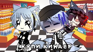 Meme | Купи киндер 🍫 | Gacha Life