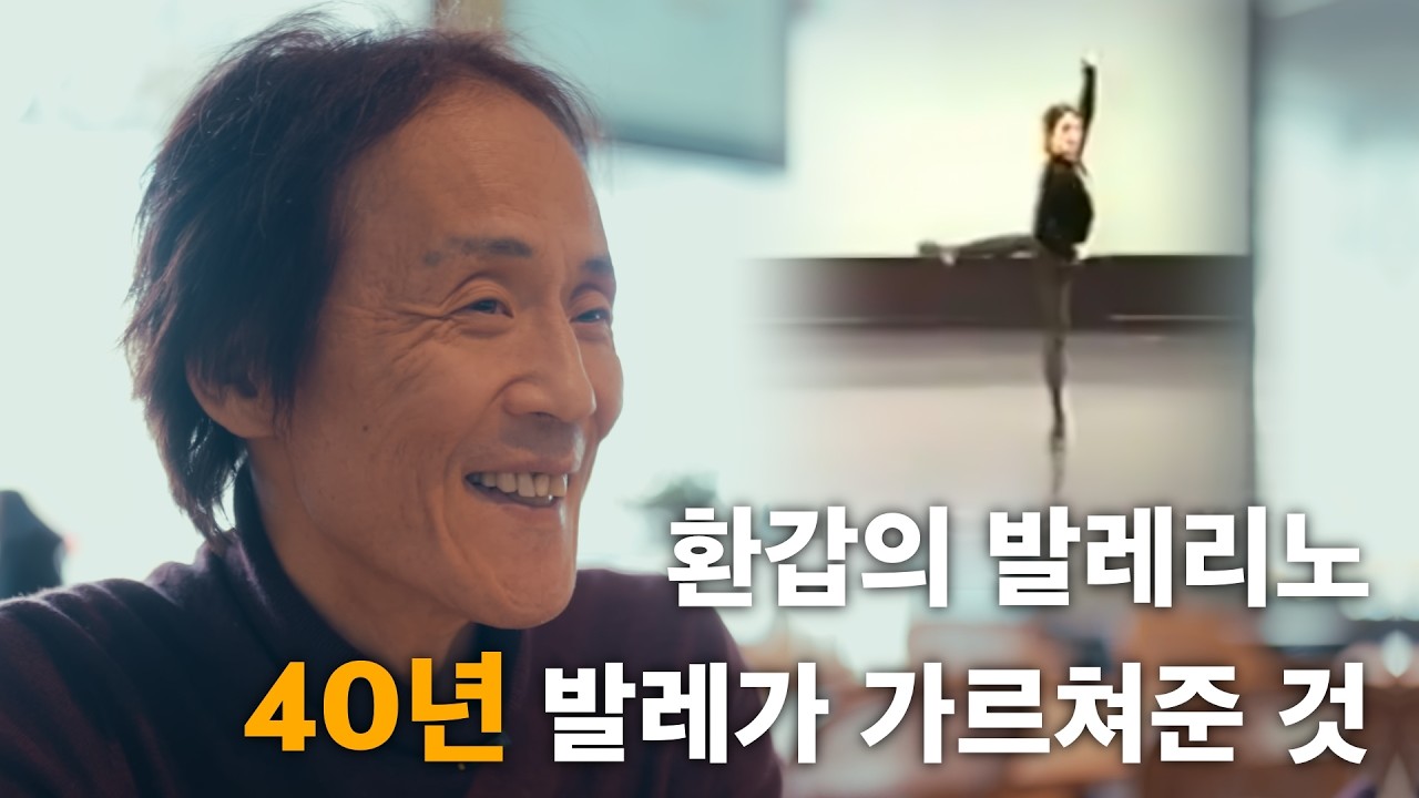 뜨겁고 단순한 집착의 힘_ 발레리노 이원국 40년의 이야기, 그는 여전히 배우는 중