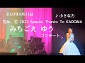 みちごえゆうコンサート「花は、花」2023 Special Thanks To KADOMA~小さな力~