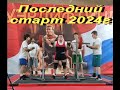 Последний старт 2024 года