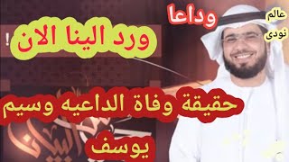 عاجل|انباء عن حقيقة وفاة الداعيه#وسيم.يوسف منذ قليل وما هى حقيقة تعرضه للهجوم عليه.؟