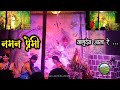 नमन प्रेमी || कोकण पहाट|| बहुरंगी नमन || माझ्या आठवणीतील गाव || माझ कोकण माझी संस्कृती ||